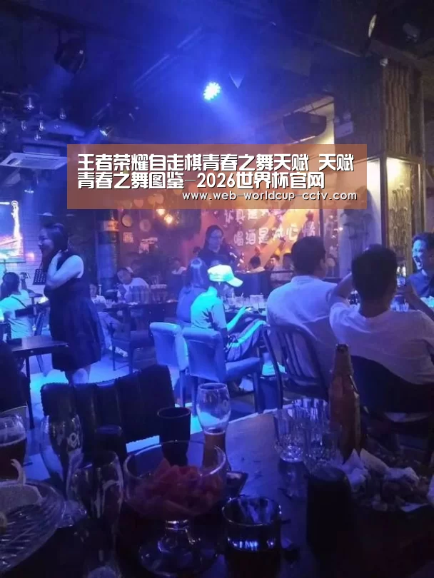王者荣耀自走棋青春之舞天赋 天赋青春之舞图鉴-2026世界杯官网(图3) 2026世界杯